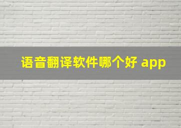 语音翻译软件哪个好 app